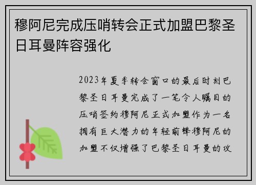 穆阿尼完成压哨转会正式加盟巴黎圣日耳曼阵容强化