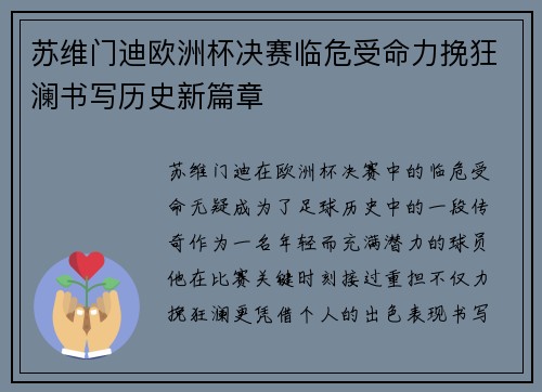 苏维门迪欧洲杯决赛临危受命力挽狂澜书写历史新篇章