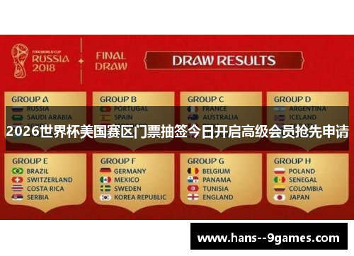 2026世界杯美国赛区门票抽签今日开启高级会员抢先申请 2026世界杯美国赛区门票抽签今日开启高级会员抢先申请