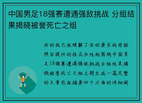 中国男足18强赛遭遇强敌挑战 分组结果揭晓被誉死亡之组