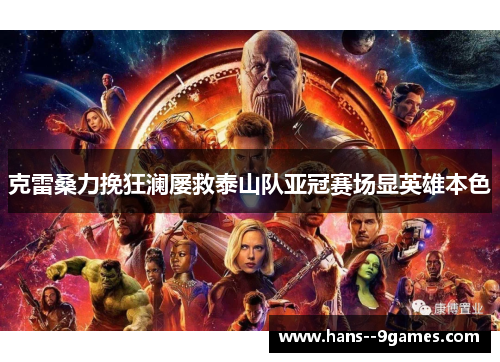 克雷桑力挽狂澜屡救泰山队亚冠赛场显英雄本色 克雷桑力挽狂澜屡救泰山队亚冠赛场显英雄本色