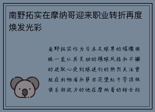 南野拓实在摩纳哥迎来职业转折再度焕发光彩 南野拓实在摩纳哥迎来职业转折再度焕发光彩