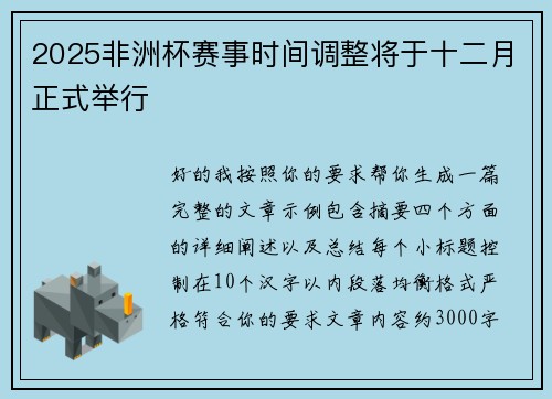 2025非洲杯赛事时间调整将于十二月正式举行 2025非洲杯赛事时间调整将于十二月正式举行