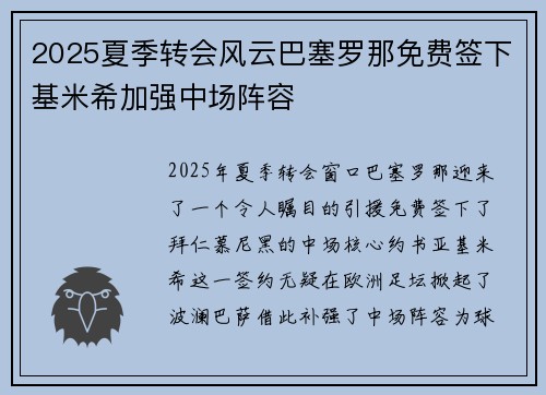 2025夏季转会风云巴塞罗那免费签下基米希加强中场阵容 2025夏季转会风云巴塞罗那免费签下基米希加强中场阵容