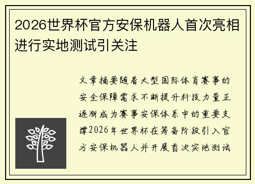 2026世界杯官方安保机器人首次亮相进行实地测试引关注 2026世界杯官方安保机器人首次亮相进行实地测试引关注