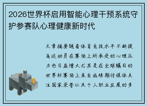 2026世界杯启用智能心理干预系统守护参赛队心理健康新时代