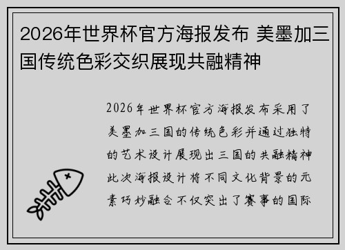 2026年世界杯官方海报发布 美墨加三国传统色彩交织展现共融精神 2026年世界杯官方海报发布 美墨加三国传统色彩交织展现共融精神
