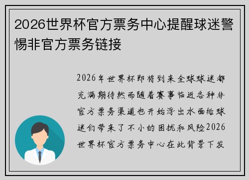 2026世界杯官方票务中心提醒球迷警惕非官方票务链接