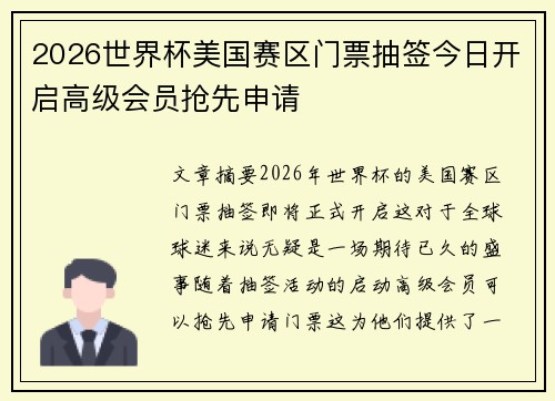 2026世界杯美国赛区门票抽签今日开启高级会员抢先申请