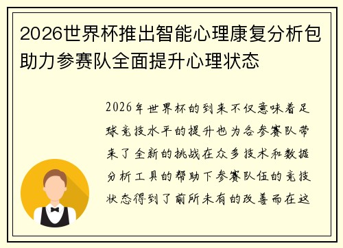 2026世界杯推出智能心理康复分析包助力参赛队全面提升心理状态