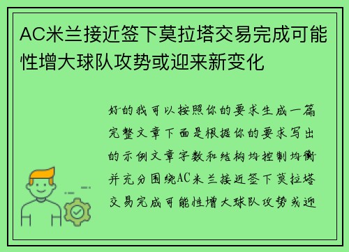 AC米兰接近签下莫拉塔交易完成可能性增大球队攻势或迎来新变化