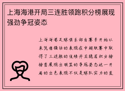 上海海港开局三连胜领跑积分榜展现强劲争冠姿态