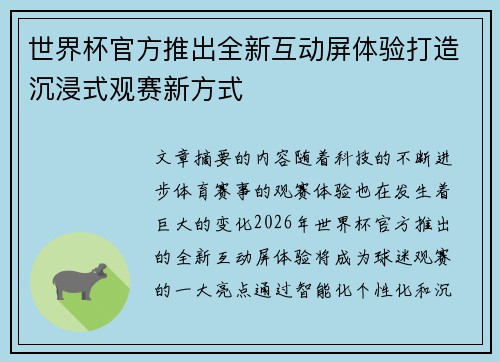 世界杯官方推出全新互动屏体验打造沉浸式观赛新方式 世界杯官方推出全新互动屏体验打造沉浸式观赛新方式