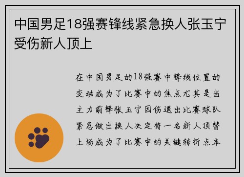 中国男足18强赛锋线紧急换人张玉宁受伤新人顶上
