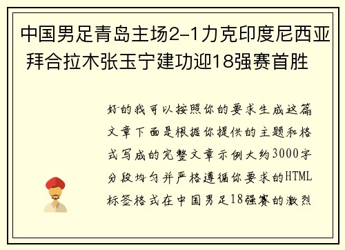 中国男足青岛主场2-1力克印度尼西亚 拜合拉木张玉宁建功迎18强赛首胜 中国男足青岛主场2-1力克印度尼西亚 拜合拉木张玉宁建功迎18强赛首胜
