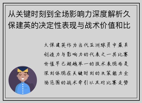 从关键时刻到全场影响力深度解析久保建英的决定性表现与战术价值和比赛走势 从关键时刻到全场影响力深度解析久保建英的决定性表现与战术价值和比赛走势