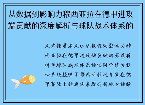 从数据到影响力穆西亚拉在德甲进攻端贡献的深度解析与球队战术体系的协同价值