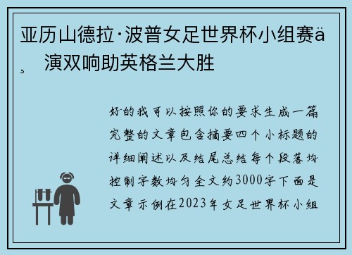 亚历山德拉·波普女足世界杯小组赛上演双响助英格兰大胜