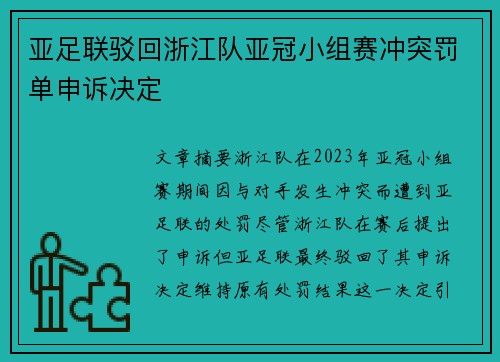 亚足联驳回浙江队亚冠小组赛冲突罚单申诉决定 亚足联驳回浙江队亚冠小组赛冲突罚单申诉决定