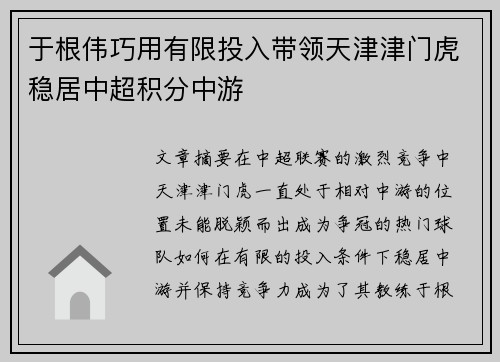 于根伟巧用有限投入带领天津津门虎稳居中超积分中游