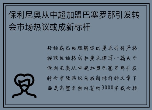保利尼奥从中超加盟巴塞罗那引发转会市场热议或成新标杆 保利尼奥从中超加盟巴塞罗那引发转会市场热议或成新标杆