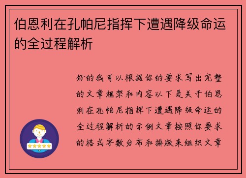 伯恩利在孔帕尼指挥下遭遇降级命运的全过程解析 伯恩利在孔帕尼指挥下遭遇降级命运的全过程解析
