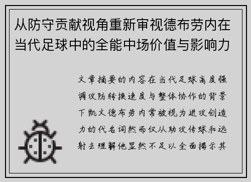 从防守贡献视角重新审视德布劳内在当代足球中的全能中场价值与影响力 从防守贡献视角重新审视德布劳内在当代足球中的全能中场价值与影响力