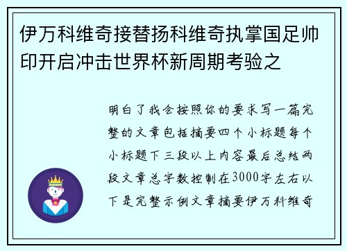 伊万科维奇接替扬科维奇执掌国足帅印开启冲击世界杯新周期考验之