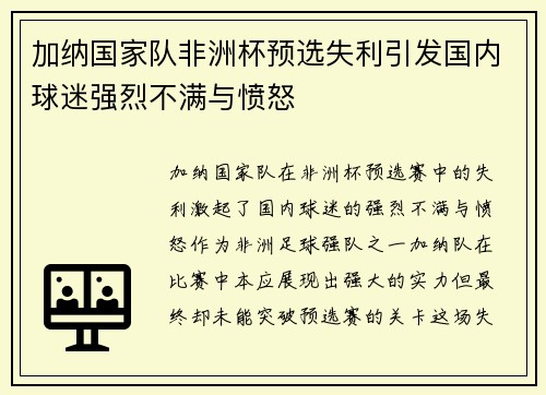 加纳国家队非洲杯预选失利引发国内球迷强烈不满与愤怒