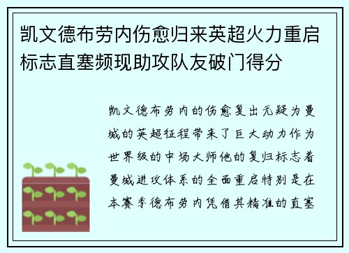 凯文德布劳内伤愈归来英超火力重启标志直塞频现助攻队友破门得分 凯文德布劳内伤愈归来英超火力重启标志直塞频现助攻队友破门得分