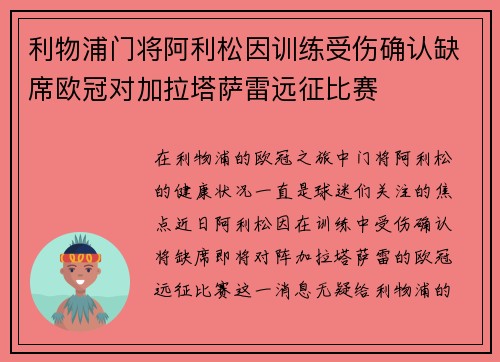 利物浦门将阿利松因训练受伤确认缺席欧冠对加拉塔萨雷远征比赛 利物浦门将阿利松因训练受伤确认缺席欧冠对加拉塔萨雷远征比赛