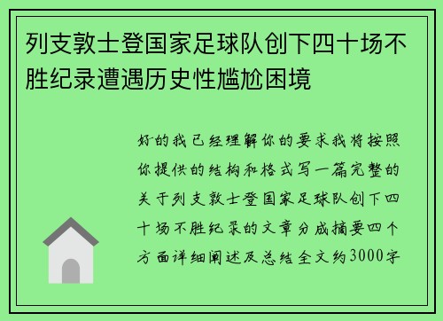 列支敦士登国家足球队创下四十场不胜纪录遭遇历史性尴尬困境