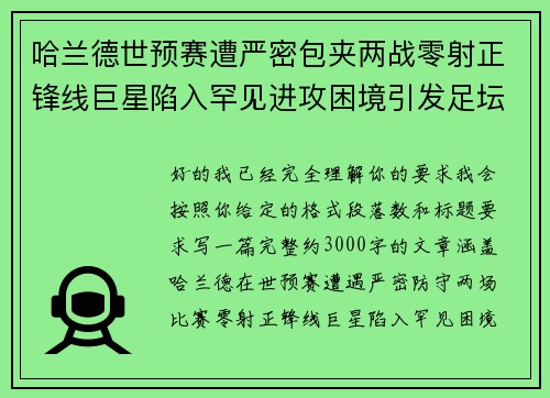 哈兰德世预赛遭严密包夹两战零射正锋线巨星陷入罕见进攻困境引发足坛热议 哈兰德世预赛遭严密包夹两战零射正锋线巨星陷入罕见进攻困境引发足坛热议