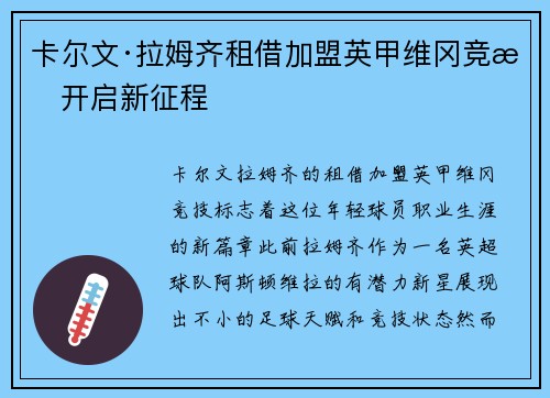 卡尔文·拉姆齐租借加盟英甲维冈竞技开启新征程