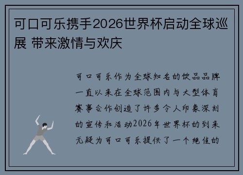 可口可乐携手2026世界杯启动全球巡展 带来激情与欢庆