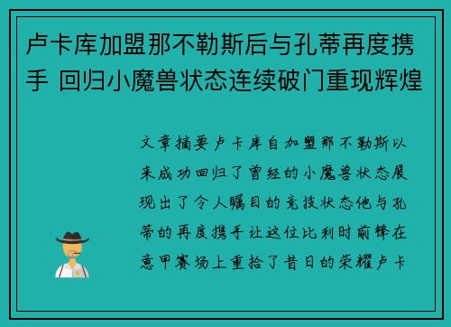 卢卡库加盟那不勒斯后与孔蒂再度携手 回归小魔兽状态连续破门重现辉煌