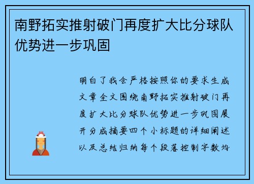 南野拓实推射破门再度扩大比分球队优势进一步巩固