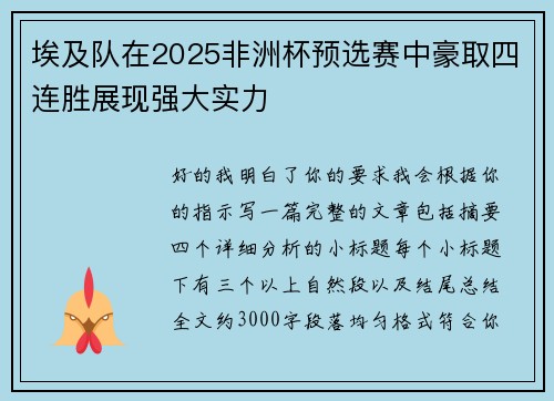 埃及队在2025非洲杯预选赛中豪取四连胜展现强大实力