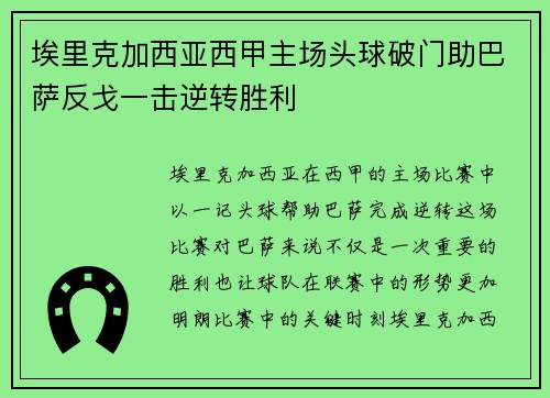 埃里克加西亚西甲主场头球破门助巴萨反戈一击逆转胜利