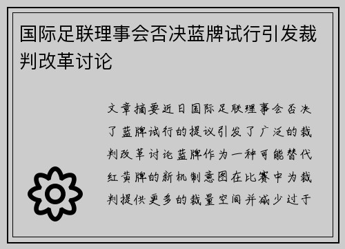 国际足联理事会否决蓝牌试行引发裁判改革讨论