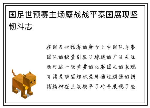 国足世预赛主场鏖战战平泰国展现坚韧斗志