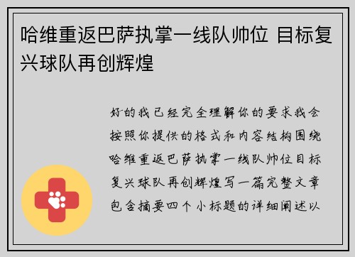 哈维重返巴萨执掌一线队帅位 目标复兴球队再创辉煌