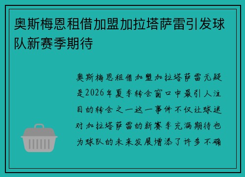 奥斯梅恩租借加盟加拉塔萨雷引发球队新赛季期待