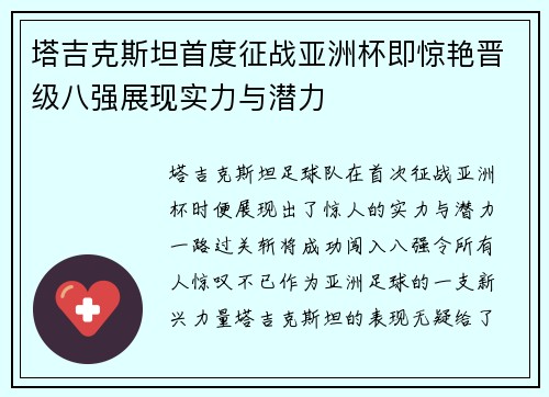 塔吉克斯坦首度征战亚洲杯即惊艳晋级八强展现实力与潜力