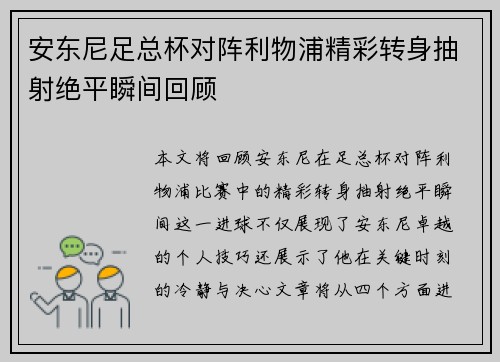 安东尼足总杯对阵利物浦精彩转身抽射绝平瞬间回顾