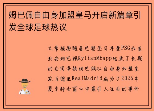 姆巴佩自由身加盟皇马开启新篇章引发全球足球热议