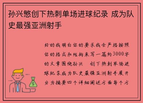 孙兴慜创下热刺单场进球纪录 成为队史最强亚洲射手