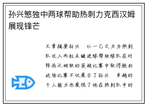 孙兴慜独中两球帮助热刺力克西汉姆展现锋芒