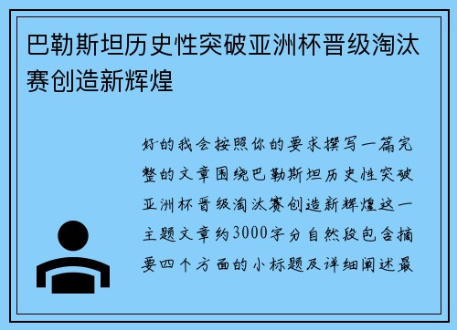巴勒斯坦历史性突破亚洲杯晋级淘汰赛创造新辉煌