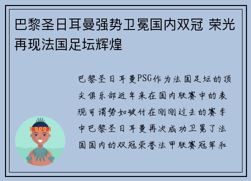 巴黎圣日耳曼强势卫冕国内双冠 荣光再现法国足坛辉煌